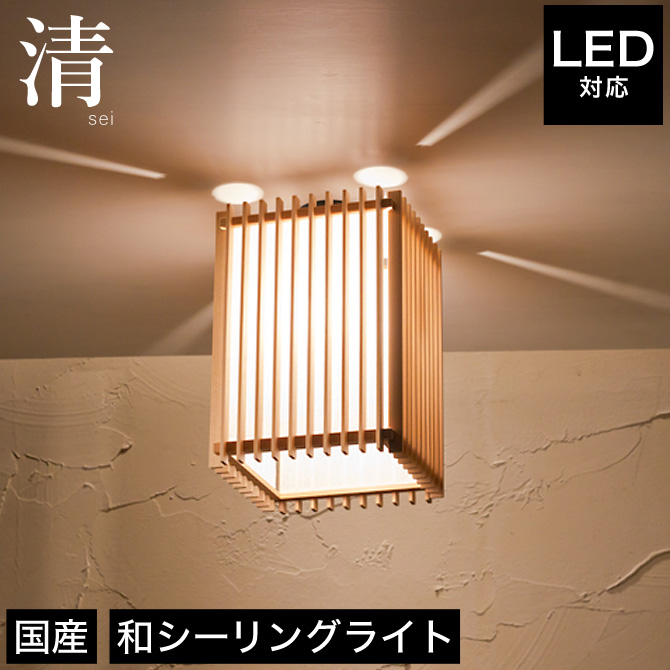 楽天市場 9日時 ポイント10倍 11日23 59まで シーリングライト Led対応 照明 清 Ac914 6畳 4畳 国産 Led対応 無垢材 天然木 国産杉使用 ペンダントライト 和風照明 和紙 和風 和モダン レトロ 和室 Led 蛍光灯 家具のインテリアオフィスワン