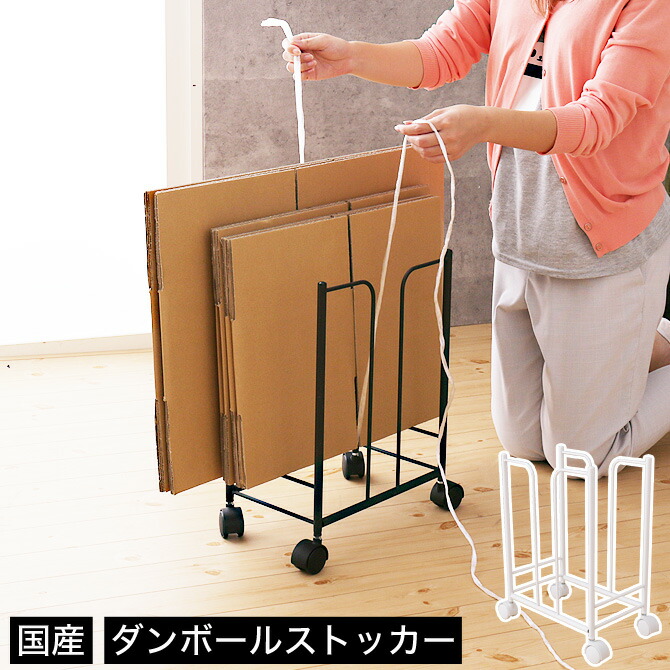 楽天市場 ポイント10倍 10 17まで ダンボールストッカー キャスター 丈夫なスチール製 スリム 段ボールストッカー 収納 ストッカー ラック 段ボールストッカー ダンボールラック コンパクト 保管 梱包資材 紙袋 収納ワゴン 片付けグッズ 収納ラック 家具の