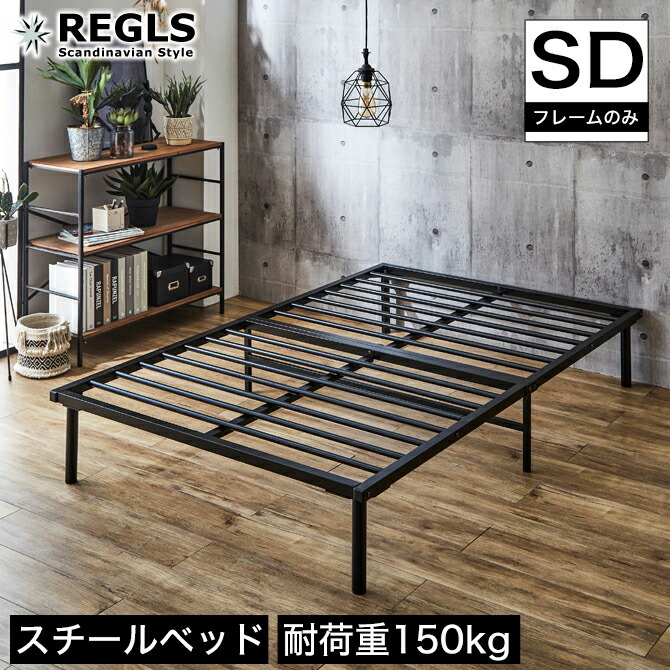 セミダブル ベッド Regls セミダブルベッド ベッド下収納スペース 23 59 ベット 省スペース ベッドフレーム スチールベッド 新生活 パイプベッド ワンルーム 00 6 24 脚付きベッド フレームのみ クーポンで5 Off 6 22 23 59 パイプベッド すのこベッド セミダブル ベッド Regls セミダブルベッド ベッド下収納スペース 23 59 ベット 省スペース ベッドフレーム スチールベッド 新生活 パイプベッド ワンルーム 00 6 24 脚付きベッド フレームのみ クーポンで5 Off 6 22 23 59 パイプベッド すのこベッド