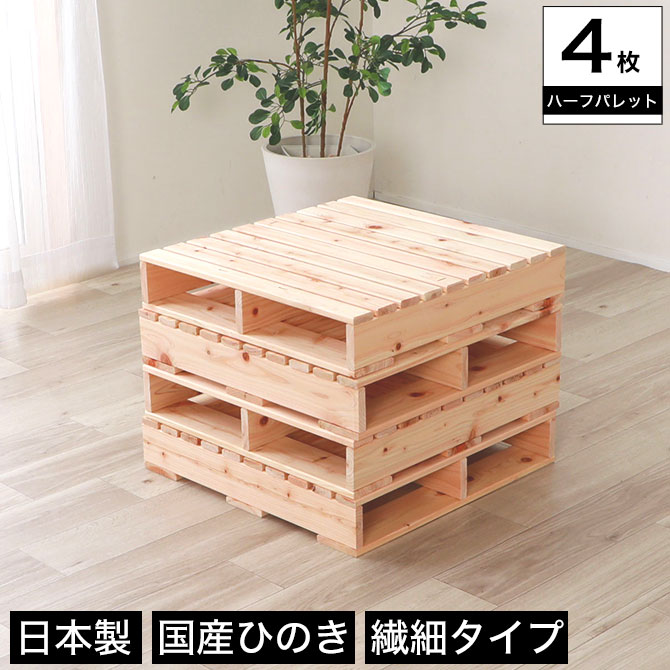 繊細ヒノキパレット ハーフ 4枚セット 国産ひのき 日本製 無塗装 4枚組 すのこ 桧 Diy 正方形 木製 間仕切り 棚 テーフル 置き台 連結可能 ウッドパレット 押入れすのこ 完成品 繊細タイプ Andapt Com