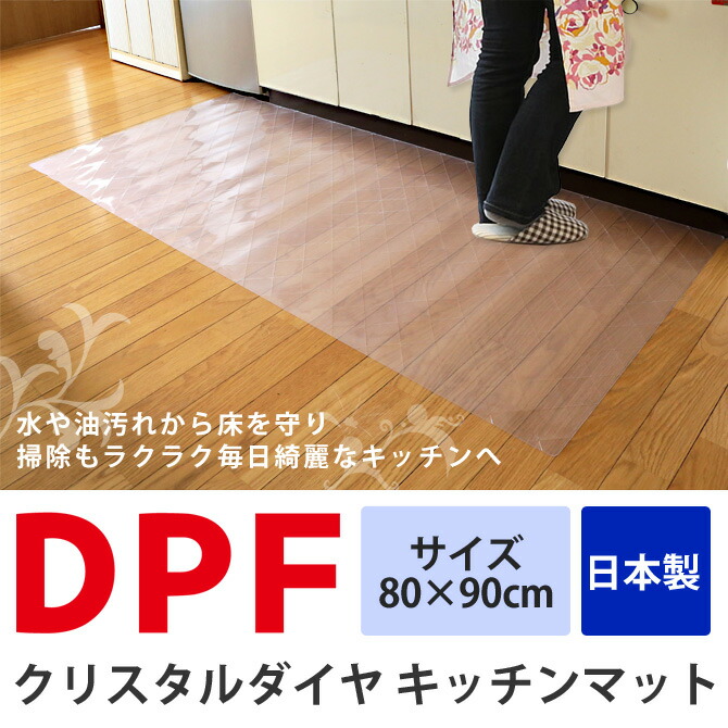 出産祝いなども豊富 キッチンマット クリアタイプ キッチン床のキズ 汚れ防止 滑り止め 床保護 清潔 透明マット ダイヤプラスフィルム 水はね 油汚れ防止 シンプル ワイド クリスタルダイヤマット 80 90cm Dpf キッチンマット スケルトン 台所マット キッチンラグ 出産祝いなども豊富 キッチンマット クリアタイプ キッチン床のキズ 汚れ防止 滑り止め 床保護 清潔 透明マット ダイヤプラスフィルム 水はね 油汚れ防止 シンプル ワイド クリスタルダイヤマット 80 90cm Dpf キッチンマット スケルトン 台所マット キッチンラグ