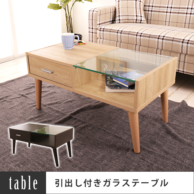 センターテーブル ガラステーブル ローテーブル 強化ガラス コーヒーテーブル リビングテーブル 木製テーブル おしゃれ テーブル 引出し付き