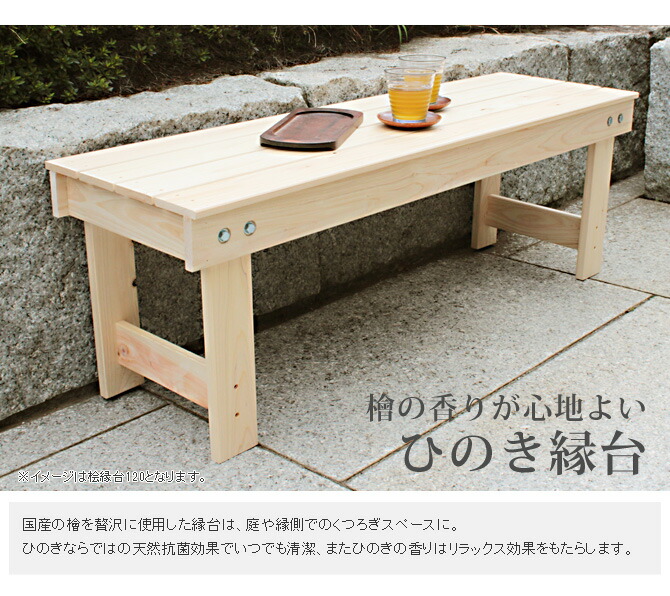 超人気のモデル ひのきの縁台 ベンチ ガーデンベンチ すのこ スノコ 国産ひのき使用 日本製 和風 天然木使用 1人暮らし 引越し 新生活 送料無料 国産 クーポンで5 Off 6 22 00 6 24 23 59 縁台 ベンチ 桧 ウッドベンチ 天然ひのき使用 桧縁台150 ガーデン