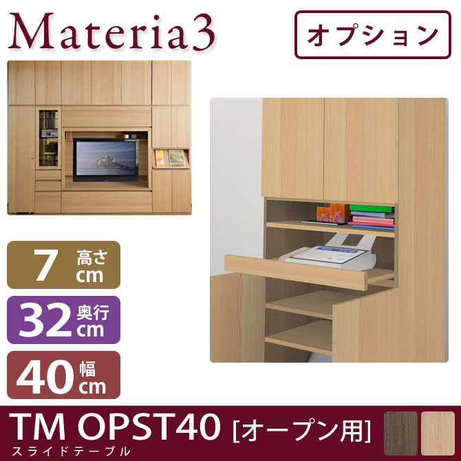 【楽天市場】Materia3 TM D32 OPST40（オープン用） 【奥行32cm】【オプション】 スライドテーブル 幅40cm：家具の