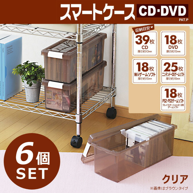 楽天市場 Cd収納ケース マルチ収納ケース 収納ボックス Dvd収納 スマートケース Cd Dvd ６個組 クリア 日本製 国産 6個セット プラスチック 重ね置きok クリアケース 小物ケース 家具のインテリアオフィスワン