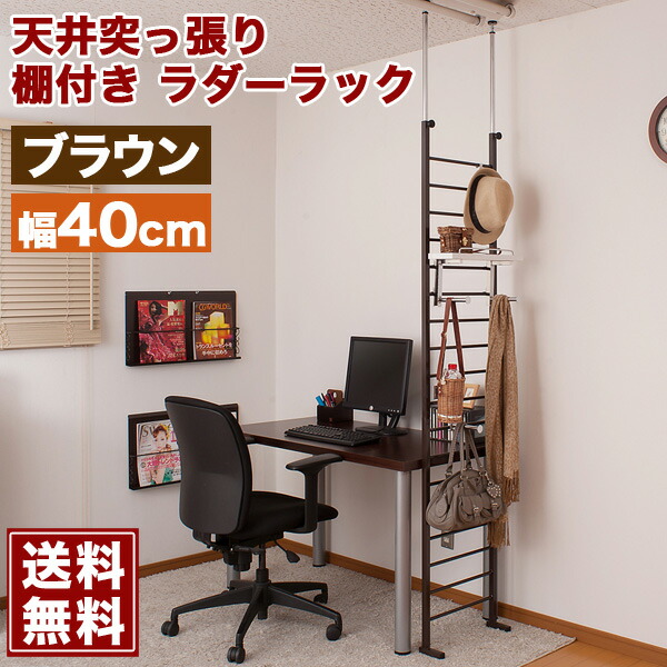 【楽天市場】天井突っ張り ラダーラック 棚付き 幅40cm ブラウン [NJ0307]【送料無料】天井突っ張り式のディスプレイラック 玄関や