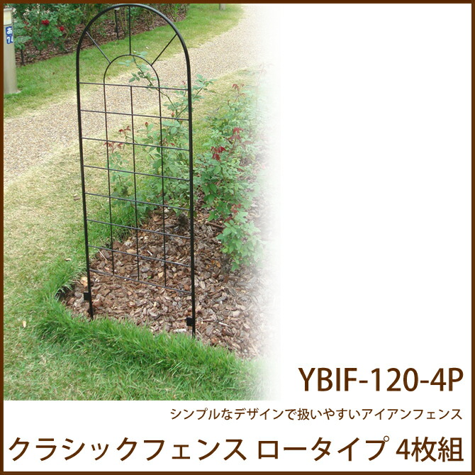 9日0時 ポイント10倍 11日1 59まで クラシックフェンス ロータイプ 4枚組 Ybif 1 4p 簡単設置 ガーデニング アイアンフェンス アイアン 柵 庭 園芸 エクステリア フェンス 花壇 シンプル Lojascarrossel Com Br