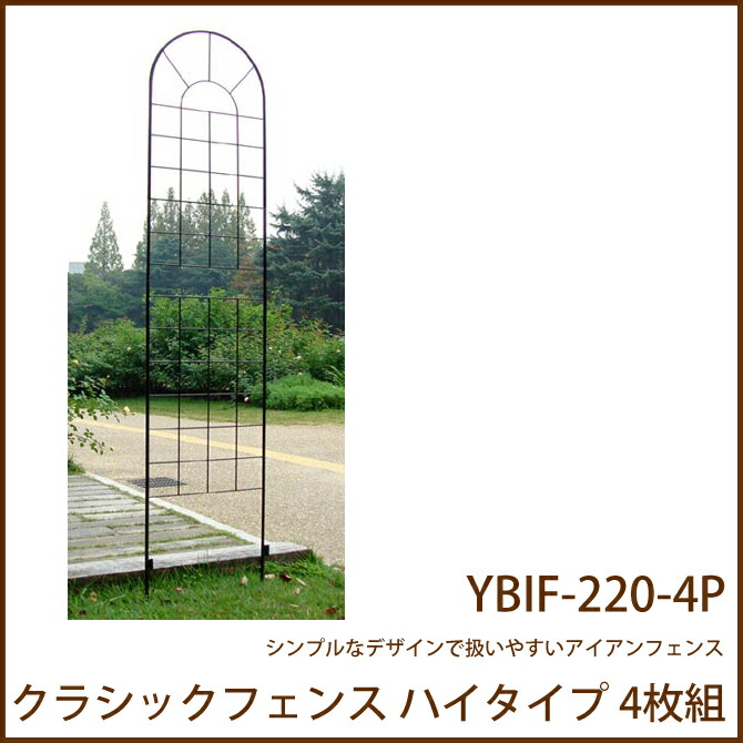 ハイタイプ 柵 ガーデニング Ybif 2 4p 簡単設置 アイアンフェンス 柵 Ybif 2 4p 簡単設置 4枚組 エクステリア 庭 アイアンフェンス 花壇 園芸 クラシックフェンス アイアン フェンス シンプル 家具のインテリアオフィスワンクラシックフェンス ハイタイプ 4枚組 ハイタイプ 柵 ガーデニング Ybif 2 4p 簡単設置 アイアンフェンス 柵 Ybif 2 4p 簡単設置 4枚組 エクステリア 庭 アイアンフェンス 花壇 園芸 クラシックフェンス アイアン フェンス シンプル 家具のインテリアオフィスワンクラシックフェンス ハイタイプ 4枚組