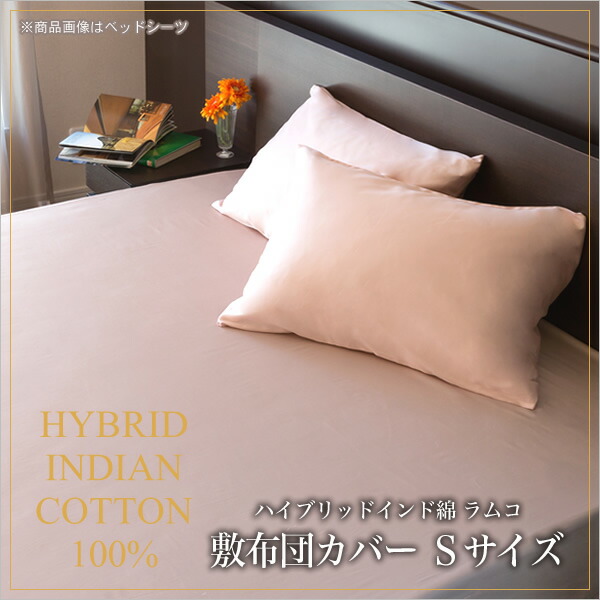 ＼5%OFFクーポン配布中！／ 敷き布団カバー シングル ラムコ 【日本製 国産 フローリング用 綿100% 布団カバー 敷布団カバー ベッドカバー ベットカバー シングルサイズ 吸湿性 速乾性 オシャレ おしゃれ お洒落 ホワイト ブルー アンバー