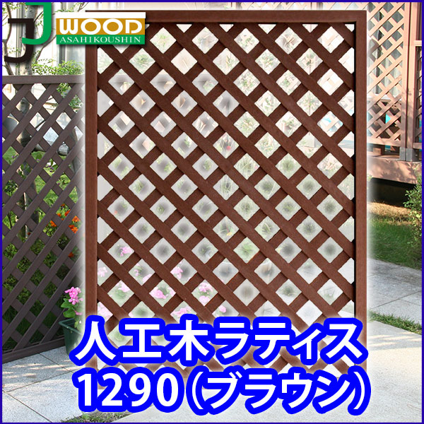 人工木ラティスフェンス1290 10 900mm ブラウン ラティス 目隠し フェンス 園芸 新居 座椅子 ガーデニング ソファーベッド 人工木 防腐 樹脂 家具のインテリアオフィスワン 人気のラティス 雨や水に強く 腐りや白蟻の心配が少ないから安心 お洒落な質感 ラティス