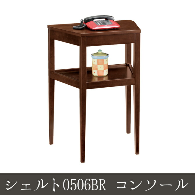 シェルト0506br コンソール シンプル 01 59まで コンソールデスク 電話台 ファックス台 電話台 Fax台 木製 サイドチェスト 玄関収納 シンプル ブラウン 10日0時 ポイント10倍 8 11 01 59まで シェルト0506br コンソール コンソールデスク コンソールテーブル