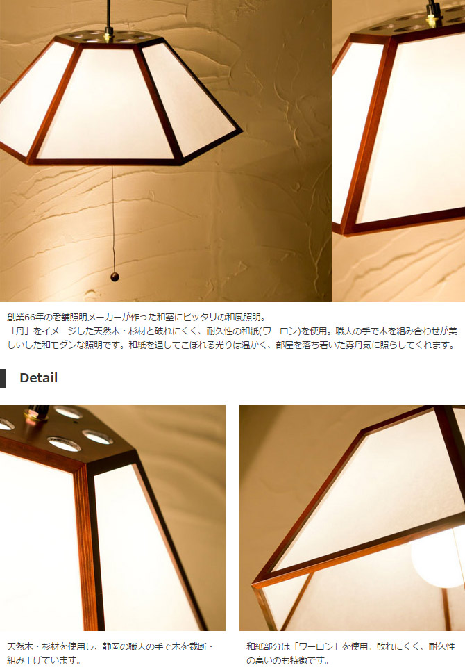 ペンダントライト 天井照明 丹s1灯タイプ Ap2 1 Tan Sサイズ ブラウン 照明器具 蛍光灯 国産 和風照明 おしゃれ 木組 和紙 ワーロン 和風和室照明 和紙 和風 和モダン レトロ おしゃれ ペンダントライト 国産 和風照明 丹s1灯タイプ Ap2 1 Tan Sサイズ ブラウン 木 ペンダントライト 天井照明 丹s1灯タイプ Ap2 1 Tan Sサイズ ブラウン 照明器具 蛍光灯 国産 和風照明 おしゃれ 木組 和紙 ワーロン 和風和室照明 和紙 和風 和モダン レトロ おしゃれ ペンダントライト 国産 和風照明 丹s1灯タイプ Ap2 1 Tan Sサイズ ブラウン 木