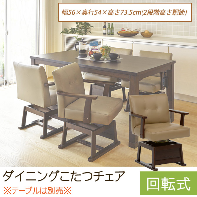 ＼ポイント5倍！／ ダイニングこたつチェア 回転式ダイニングチェア 幅56&times;奥行54&times;高さ73.5・68.5&times;座面高40.5・35.5cm キャスター付 回転式チェアー 高座椅子 座椅子 天然木 レザー調 こたつイス 椅子 チェアー リビングチェア｜家具のインテリアオフィスワン