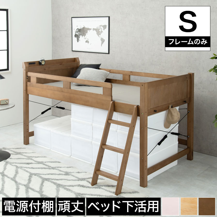 ＼ポイント5倍＆エントリー抽選ポイント還元／ ロフトベッド シングル ロータイプ ベッドフレーム 木製 棚付き 2口コンセント付き ナチュラル ライトブラウン ホワイト 電源 スマホ充電 すのこ床板 安心設計 頑丈設計 ブラウン ピンク 木製ハシゴ