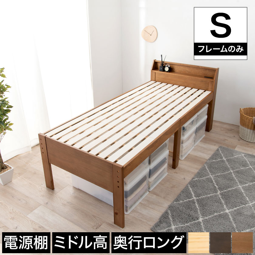 ＼ポイント5倍＆エントリー抽選ポイント還元／ シングルミドルベッド ロングすのこベッド シングル ベッドフレーム 木製 棚付き 2口コンセント付き ナチュラル ライトブラウン ダークブラウン 電源 スマホ充電 すのこ床板 安心設計 頑丈設計