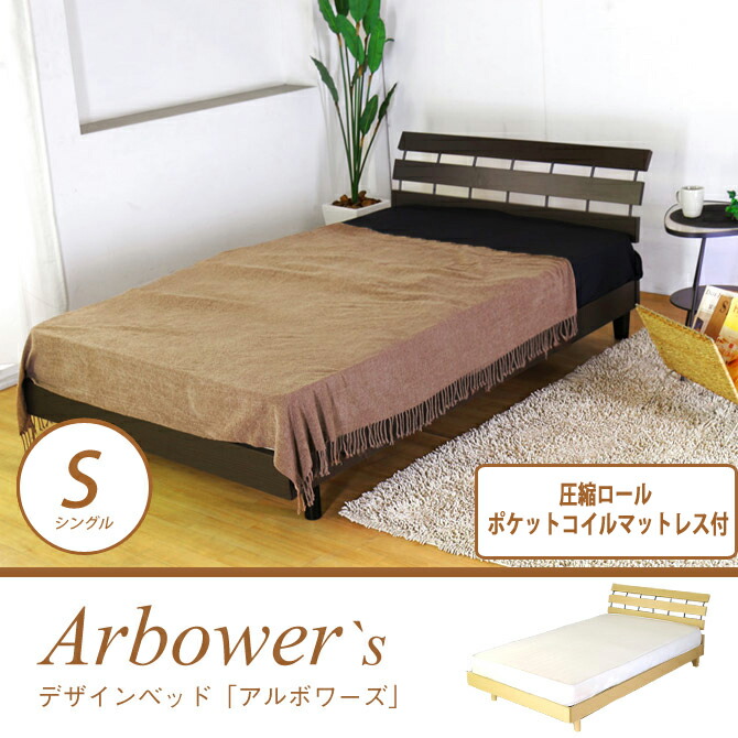 論点10倍増 7 19 00 7 23 00 シングルベッド 板ベッド 木製 考えるベッド Arbower S アルボワーズ 縮約ロールボンネルコイルマットレス好運 シングル カーブを描いた 当風な 木製ベッド 真っ黒い茶色 Prescriptionpillsonline Is