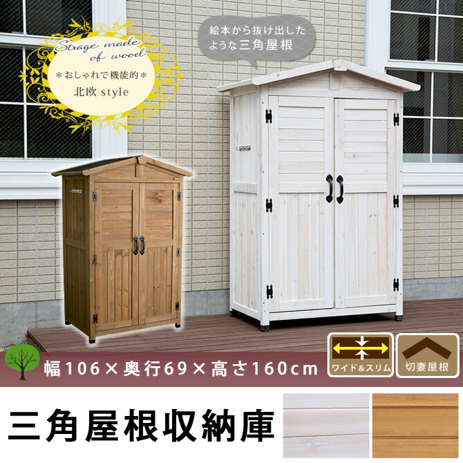 物置 倉庫 収納庫 屋外 天然木 木製 庭 物入れ おしゃれ 大型 北欧 ナチュラル ガーデニング キャンプ スポーツ 家具 三角屋根収納庫 Scadep Org