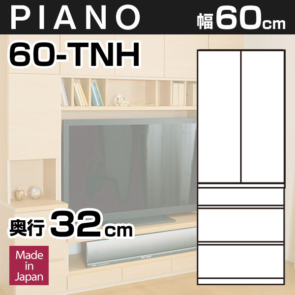 家具インテリア 収納 壁面収納 壁面収納家具 Piano 本体幅60cm 家具のインテリアオフィスワン リビング Piano ピアノ 本体と上 置きにより壁面が収納スペースになるpianoシリーズ 奥行32cmタイプ 壁収納 ラック 壁面家具 本体幅60cm 収納 新居 壁面収納 新品大