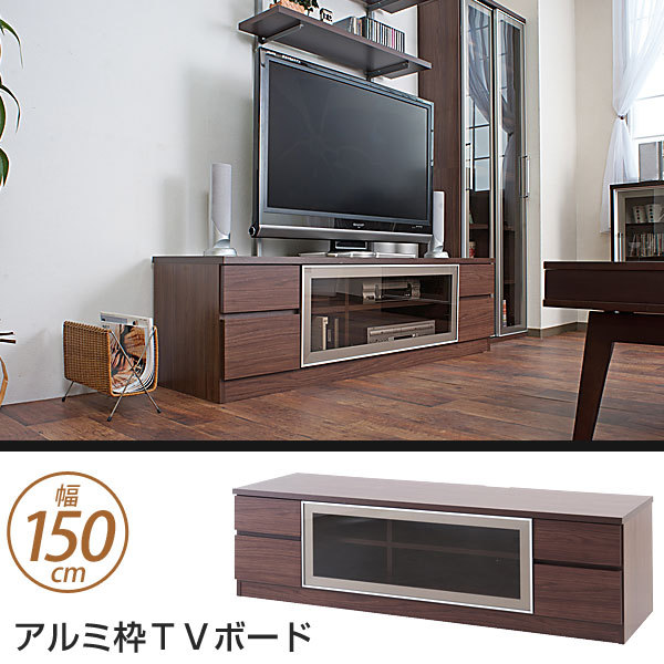 モダンリビング テレビ台 幅150cm ダークブラウン