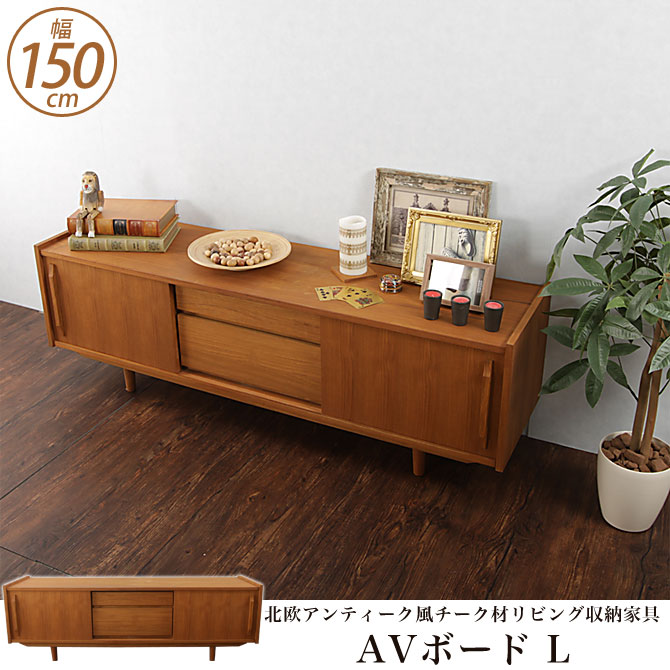 コンビニ受取対応商品 楽天市場 テレビ台 Avボード Lサイズ 幅150cm 送料無料 北欧アンティーク風チーク材リビング収納家具 Tvボード 脚付き 天然木 ラインシリーズ Tv台 テレビボード 木製 テレビ台 テレビボード シンプル Tv台 Tvボード テレビラック ラック