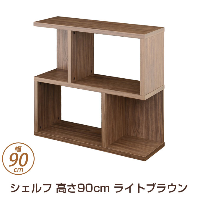 想像を超えての 楽天市場 シェルフ オープンラック ライトブラウン 高さ90cm 幅90cm 木製 本棚 マルチシェルフ ディスプレイラック リビング収納 多目的ラック 背面化粧加工 ジグザグラック オープンシェルフ オープンラック 収納棚 リビングボード 間仕切りラック