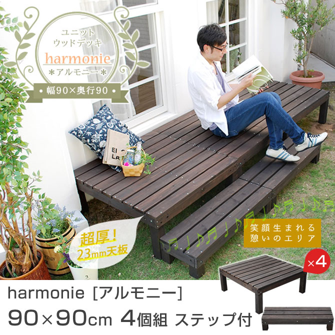 アルモニー 90 90cm ユニットウッドデッキ パネルウッドデッキ カーテン テレビ台 4個組 天然木 Harmonie ステップ付 引越し 縁側 Diy 木製 庭 ベランダ テラス 小型 北欧 ガーデン 屋外 ダークブラウン 家具のインテリアオフィスワンユニットウッドデッキ Harmonie アルモニー 90 90cm ユニットウッドデッキ パネルウッドデッキ カーテン テレビ台 4個組 天然木 Harmonie ステップ付 引越し 縁側 Diy 木製 庭 ベランダ テラス 小型 北欧 ガーデン 屋外 ダークブラウン 家具のインテリアオフィスワンユニットウッドデッキ Harmonie