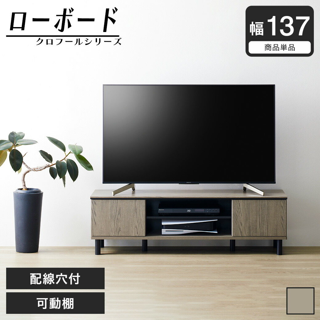 ＼ポイント10倍★10日23:59まで！／ クロフール ローボード テレビ台 可動棚 配線穴 切り欠き グレージュ 幅137cm | TV台 サイドボード AVボード テレビボード 木製 ローボード サイドボード 幅約140cmリビング収納 棚