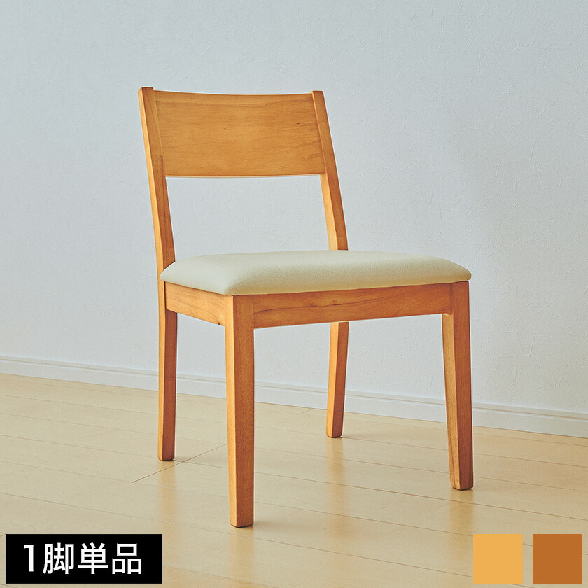楽天市場】ダイニングチェア 一人掛け 椅子 イス いす 完成品 単品 1脚