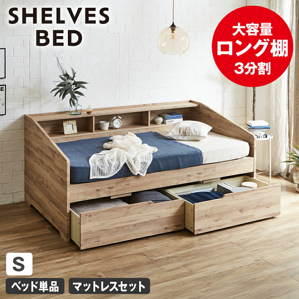 楽天市場】サイド棚付きベッド デイベッド Shelvesbed シングル