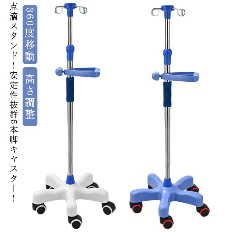 点滴 フック付き ステンレス 伸縮 5つのキャスター付 スタンド 360度移動 イルリガートルスタンド キャスター付き 点滴 トレー付き ガートル台 点滴台 点滴棒 自宅療養 移動 輸血 点滴注射 病院 診療所 点滴バッグ