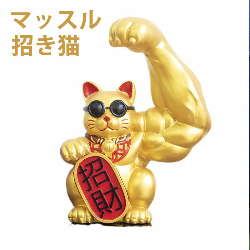楽天市場】風水 置物 マッスル 招き猫 ゴールド 2体セット 暴富 招財
