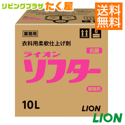 楽天市場 セール開催中 送料無料 同梱不可 ライオン 業務用 ソフター10ｌ 衣類用柔軟剤 繊維によくなじみ ふっくら肌ざわりよく仕上げます 静電気防止 ホコリの吸着による黒ずみを防ぎます リビングプラザたく屋