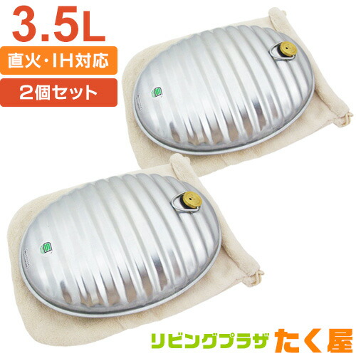 マルカ トタン 湯たんぽ セット 3.5L Aエース 2個セット 湯たんぽ袋付き 替えパッキン付き 日本製 コンロ ストーブ 直火 IH クッキングヒーター 対応 アウトドア キャンプ 本体 袋付き SGマーク Maruka
