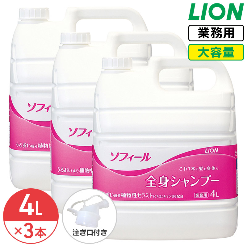 楽天市場】【送料無料】 ソフィール 全身シャンプー 4L×3本 ライオン