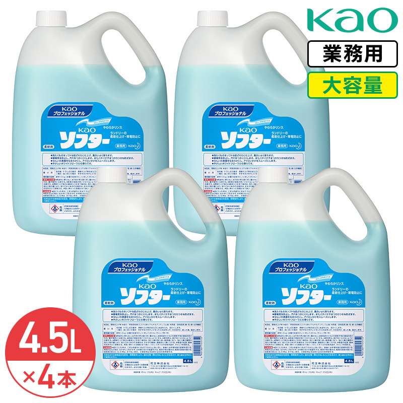 同梱不可 花王 ソフター 4.5L × 4本 1ケース 柔軟剤 業務用 大容量 詰め替え 洗濯柔軟剤 衣類 タオル 衣料用 柔軟仕上げ剤 洗濯用 洗濯 衣類ケア ランドリー やわらかリンス 静電気防止