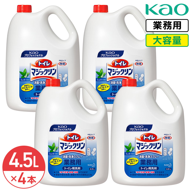 同梱不可 花王 トイレマジックリン消臭・洗浄スプレー 4.5L &times; 4本 (1ケース) トイレ用洗剤 業務用 大容量 トイレ 掃除 清掃 洗剤 清潔 消臭 洗浄 便器 手洗い場 床 壁｜リビングプラザたく屋