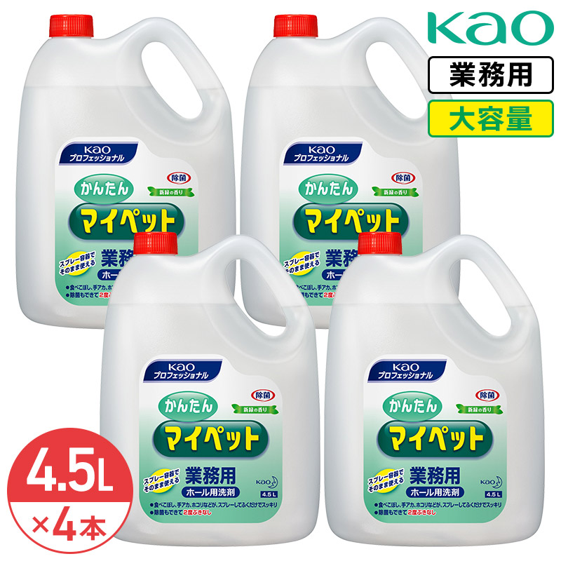 同梱不可 花王 かんたんマイペット 4.5L × 4本 1ケース 業務用 大容量 詰め替え 清掃用洗剤 掃除 清掃 除菌 衛生管理 清潔