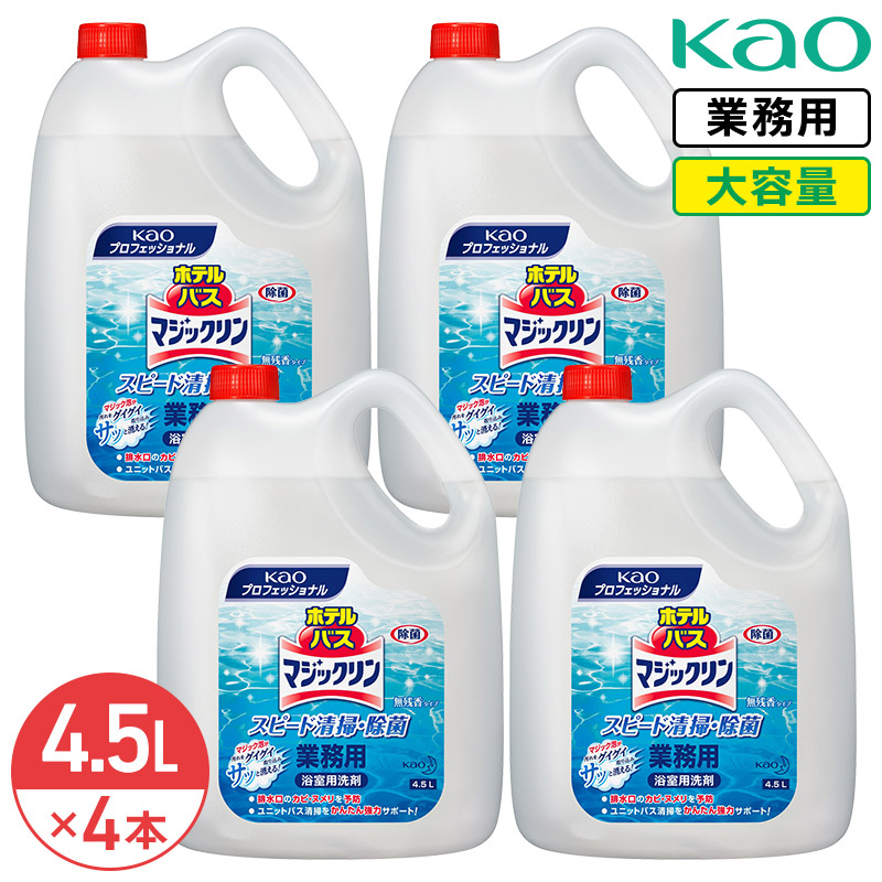 同梱不可 花王 ホテルバスマジックリン 4.5L × 4本 (1ケース) 業務用 大容量 詰め替え 詰替 浴室用 お風呂 洗剤 洗浄 除菌 浴槽 ユニットバス 風呂掃除 高洗浄 高すすぎ