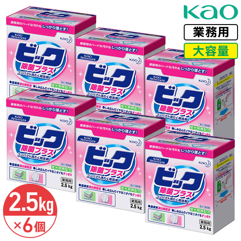 同梱不可 花王 ビック 除菌プラス 微香性 2.5kg &times; 6本 1ケース 計量スプーン入り 粉末 蛍光剤無配合 業務用 大容量 衣料用洗濯洗剤 洗濯洗剤 洗濯用洗剤 洗濯 洗剤 衣料用洗剤 ランドリー｜リビングプラザたく屋