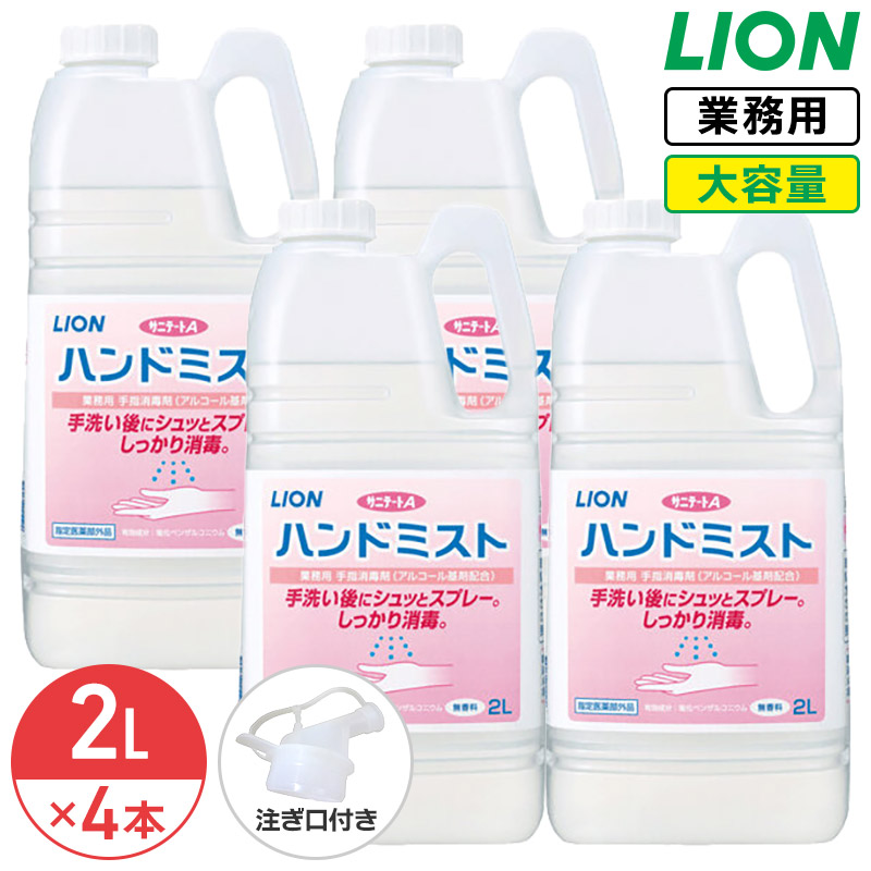 ライオン サニテートA ハンドミスト 無香料 2L × 4個 1ケース まとめ買い 手指消毒剤 詰め替え つめかえ用 消毒液 業務用 大容量 アルコール消毒液 スプレー 日本製 コック付き 注ぎ口付き LION ライオンハイジーン