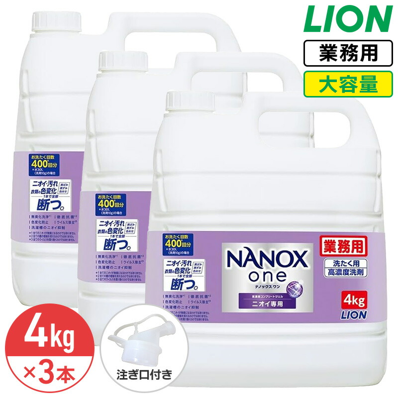 楽天市場】SALE対象商品 ライオン NANOX one 4kg 1ケース 3個入 ナノックス ワン 衣料用洗濯洗剤 洗濯洗剤 洗濯用洗剤 洗濯 洗剤  詰め替え つめかえ用 大容量 業務用 見えない汚れまでしっかり落としきるナノ洗浄 コック付き 注ぎ口付き LION ライオンハイジーン ...