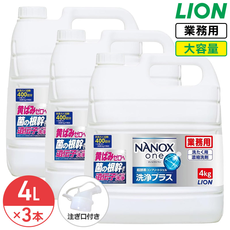 ライオン NANOX one 洗浄プラス 4kg 1ケース 3個入 ナノックス ワン 衣料用洗濯洗剤 洗濯洗剤 洗濯用洗剤 洗濯 洗剤 詰め替え つめかえ用 大容量 業務用 見えない汚れまでしっかり落としきるナノ洗浄 コック付き 注ぎ口付き LION ライオンハイジーン