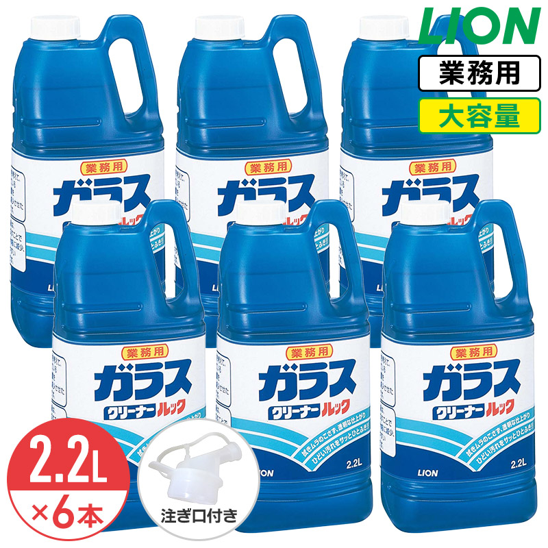 ライオン ガラスクリーナールック 2.2L × 6本 1ケース 業務用 大容量 詰め替え 油汚れ タバコのヤニ 手アカ ショーケース ガラスドア 鏡 窓 ウィンドウ 自動車のガラス スチール ビニール プラスチック コック付き 注ぎ口付き LION ライオンハイジーン 6,606円