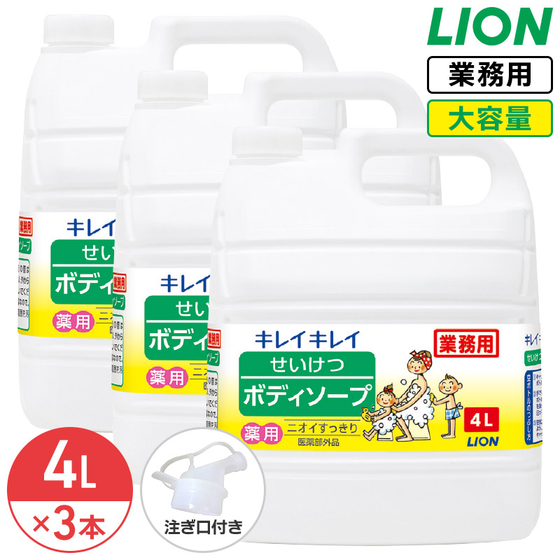 ライオン キレイキレイ せいけつボディーソープ 4L × 3個 1ケース 業務用 大容量 詰め替え つめかえ用 薬用 医薬部外品 デオドラント効果 コック付き 注ぎ口付き LION ライオンハイジーン