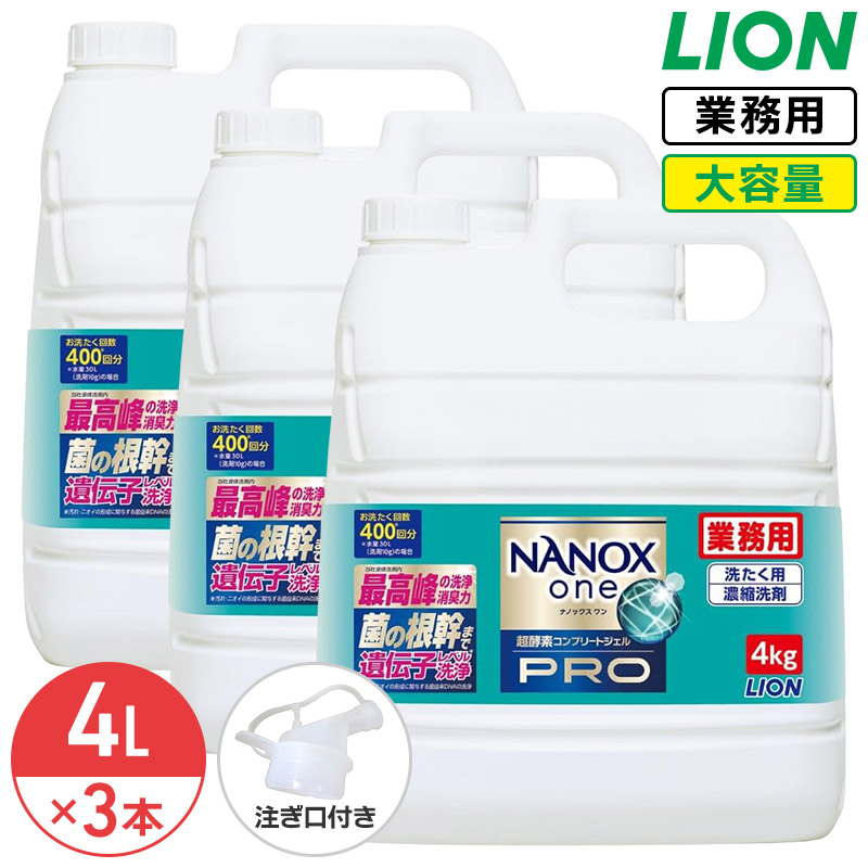 ライオン NANOX one PRO 4kg 1ケース 3個入 ナノックス ワン プロ 衣料用洗濯洗剤 洗濯洗剤 洗濯用洗剤 洗濯 洗剤 詰め替え つめかえ用 大容量 業務用 見えない汚れまでしっかり落としきるナノ洗浄 コック付き 注ぎ口付き LION ライオンハイジーン