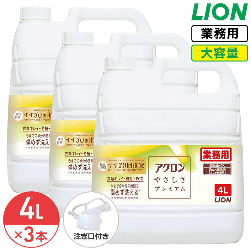 ライオン アクロンやさしさプレミアム 4L 1ケース 3個入 柔軟成分入り グリーンシトラスの香り まとめ買い 大容量 詰め替え 業務用 洗濯用洗剤 おしゃれ着洗い 詰め替え コック付き 注ぎ口付き LION ライオンハイジーン