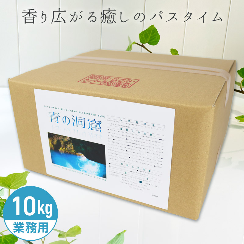 アサヒ商会 青の洞窟 (旧:エーゲ海) 入浴化粧品 入浴剤 10kg 業務用で製造されているのでコストパフォーマンスがよい！約800日分 250Lに対して12.5g使用目処｜リビングプラザたく屋
