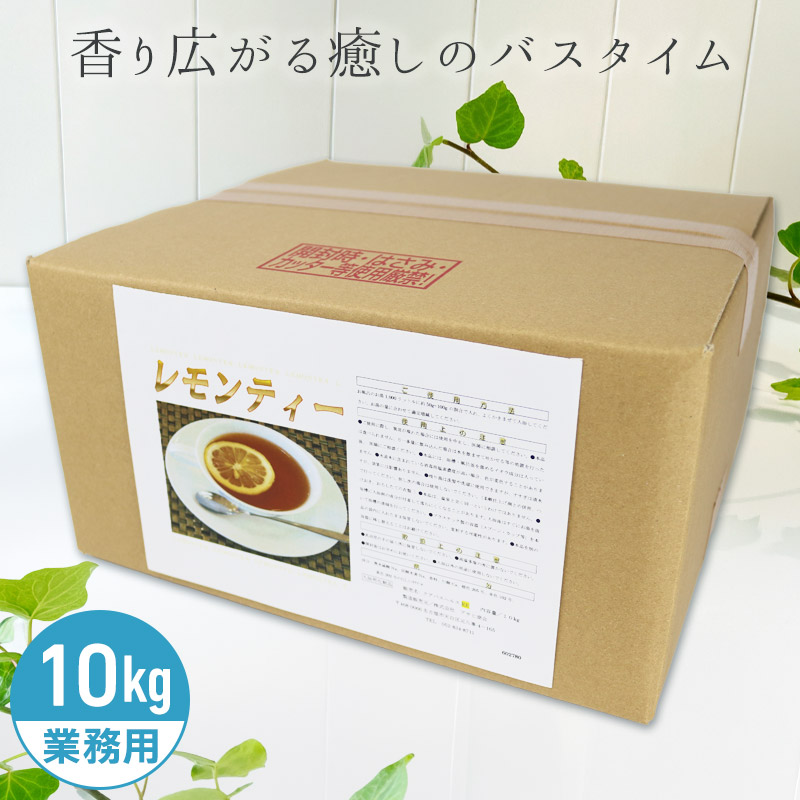 アサヒ商会 レモンティー 入浴化粧品 入浴剤 10kg 業務用で製造されているのでコストパフォーマンスがよい!約800日分 250Lに対して12.5g使用目処|リビングプラザたく屋