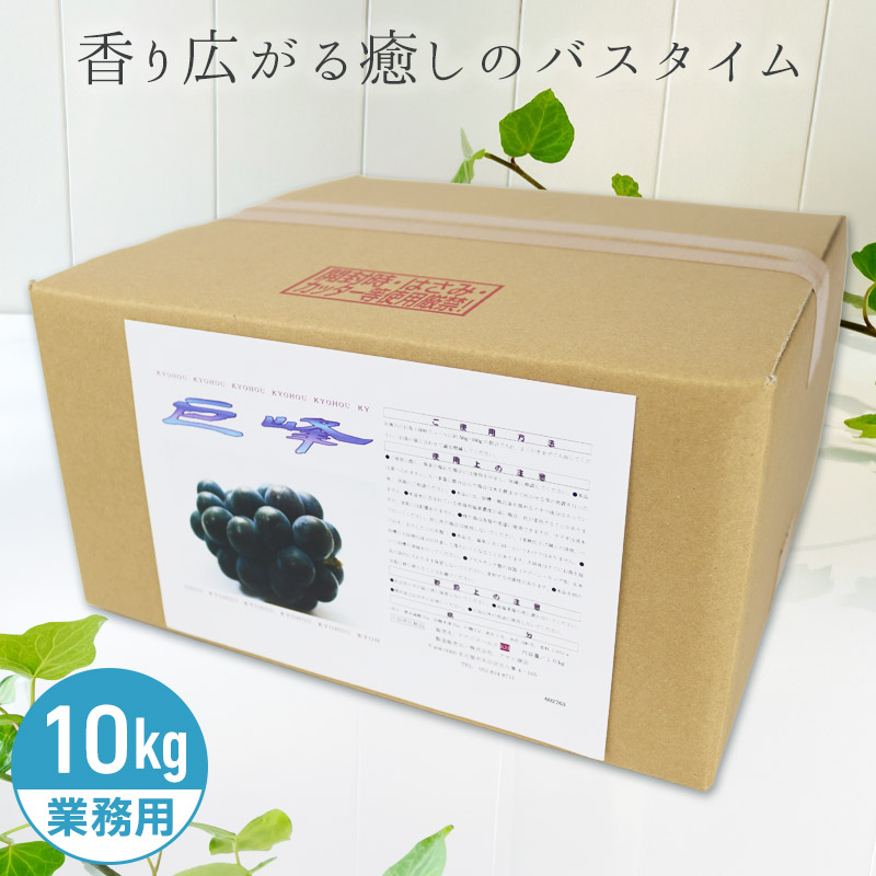 アサヒ商会 巨峰 入浴化粧品 入浴剤 10kg 業務用で製造されているのでコストパフォーマンスがよい!約800日分 250Lに対して12.5g使用目処|リビングプラザたく屋