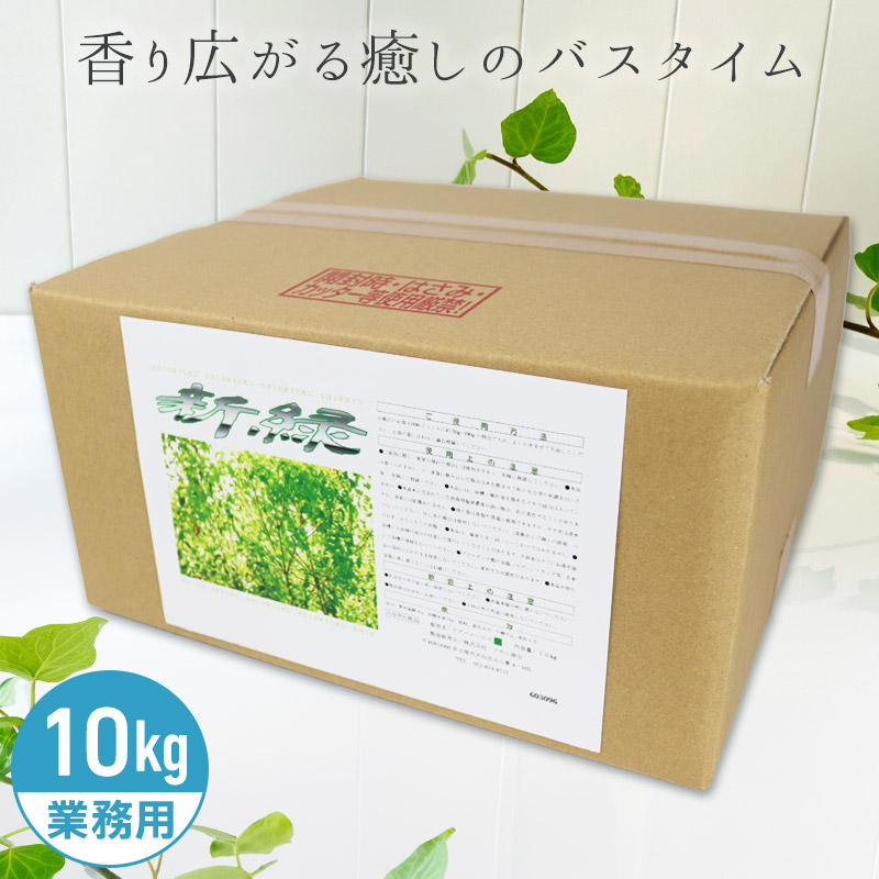 アサヒ商会 新緑 入浴化粧品 入浴剤 10kg 業務用で製造されているのでコストパフォーマンスがよい!約800日分 250Lに対して12.5g使用目処|リビングプラザたく屋